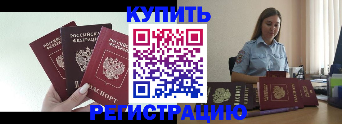 купить прописку в Стерлитамаке